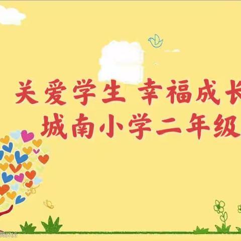 【关爱学生 幸福成长】时光不语，关怀备至——城南小学二年级1班班主任纪实