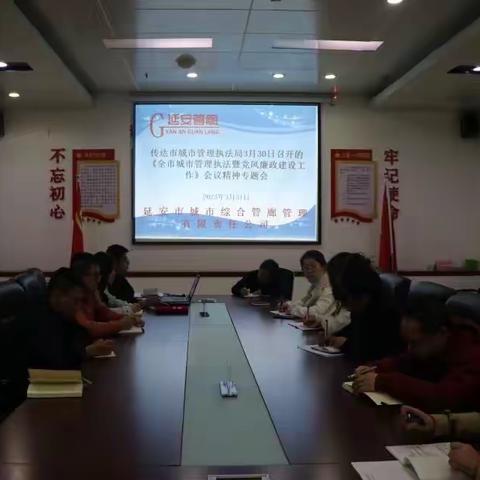 延安市城市综合管廊管理有限责任公司召开传达“全市城市管理执法暨党风廉政建设工作”会议精神专题会