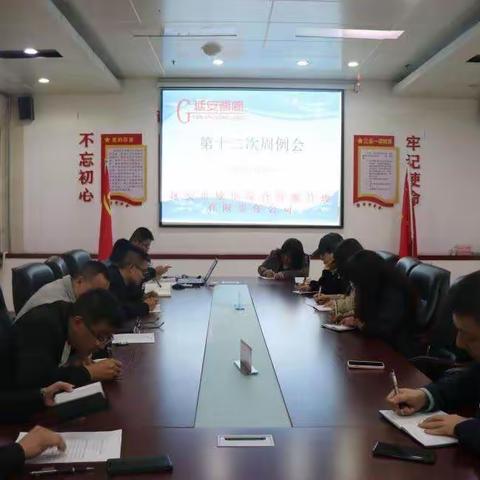 延安市城市综合管廊管理有限责任公司召开2023年第十二次周例会
