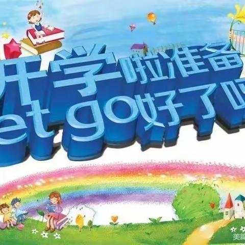 鱼台县王鲁镇中心幼儿园开园“收心计划”