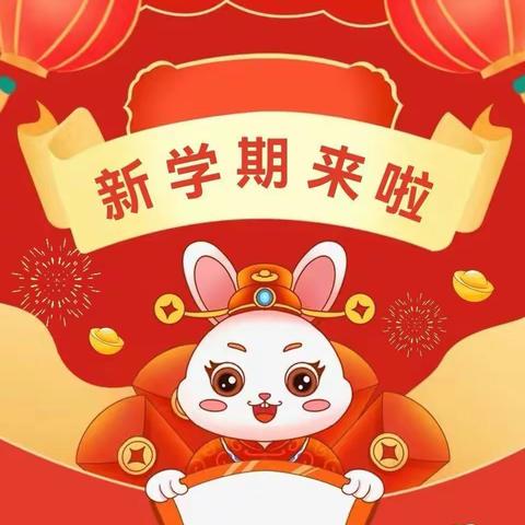 新年快乐·“兔”飞猛进———淮安生态新城第二实验幼儿园开学公告