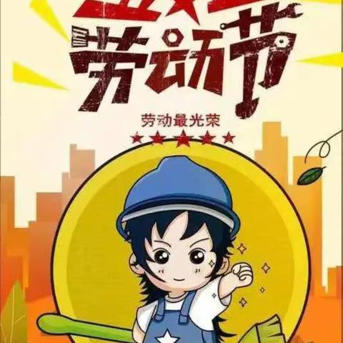 以劳树人，以劳育美 ——郭店镇第一幼儿园4月份劳动教育