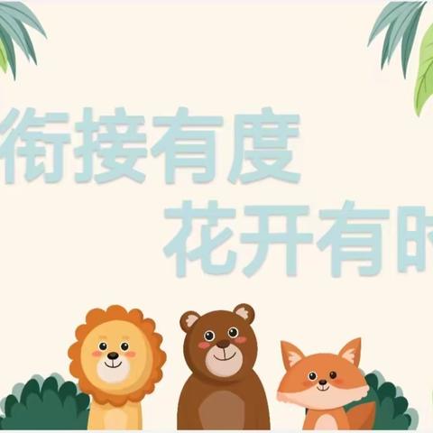 衔接有度，花开有时——永壁幼儿园幼小衔接专题研讨活动