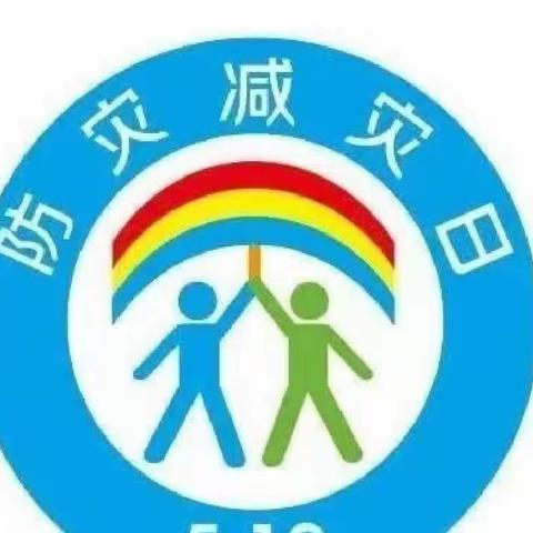 防灾减灾，我们在行动——莲花山乡中心幼儿园