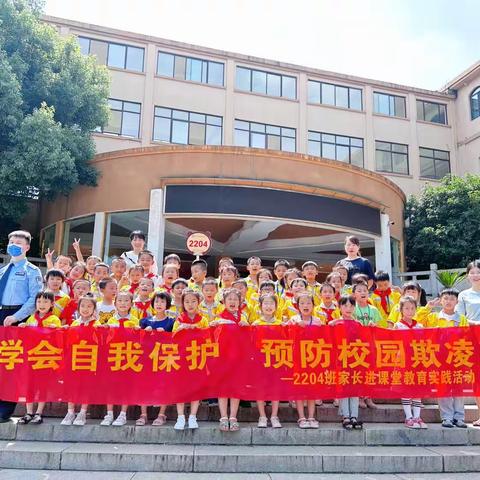 学会自我保护预防校园欺凌讲课——反对校园欺凌、共建平安校园玉潭中心小学2204班