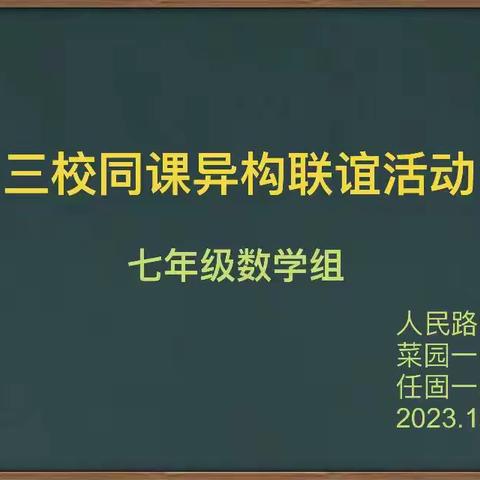 听课评课在任固 教学教研在心中——记任固一中、人民路中学和菜园一中三校同课异构联谊活动