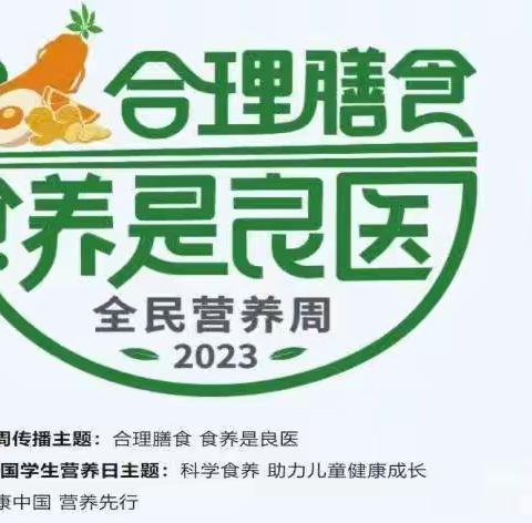 锦绣幼儿园2023全民营养周 暨“5.20 ”中国学生营养日