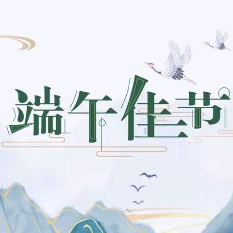 锦绣幼儿园端午节安全提示