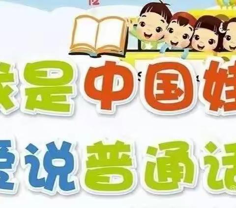 锦绣幼儿园推广普通话倡议书
