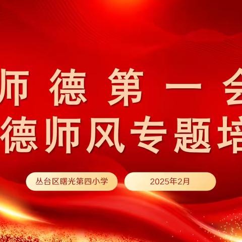 凝心聚力树师风，潜心育人立师德——丛台区曙光第四小学师德师风开学第一会