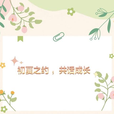 初夏之约 ，共话成长——沛县御水华庭幼儿园幼儿园中班组家长半日开放活动