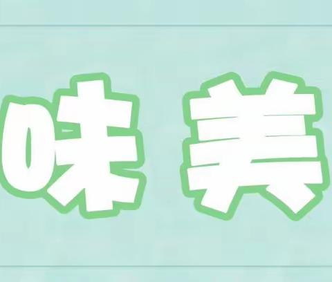 【品味美食】信大四幼第十五周美食预告（5月15日——5月19日）