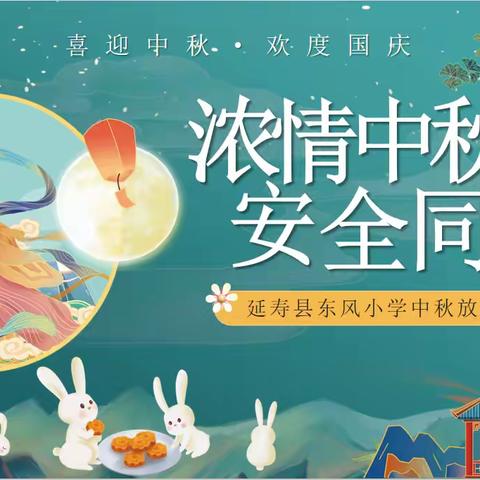 【乌石镇中心小学•安全】中秋节假期安全教育