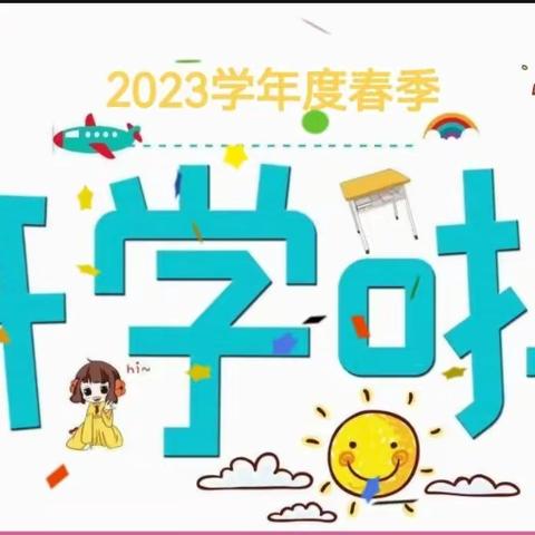 【欢迎宝贝回家】2023年春季开学通知