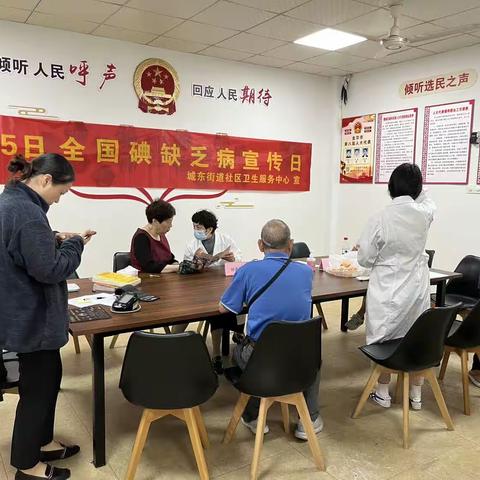 城东街道社区卫生服务中心开展"防治碘缺乏病日"宣传义诊活动