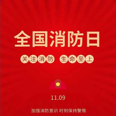 11月“全国消防安全月”消防知识一起学 奥福幼儿园消防安全宣传