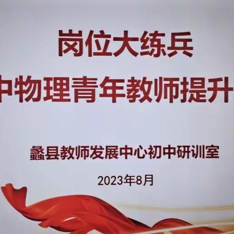 岗位大练兵——初中物理青年教师提升培训