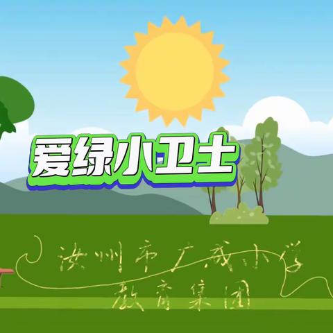 争当爱绿小卫士——汝州市广成小学教育集团植树节活动