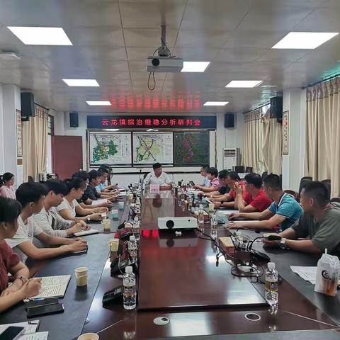云龙镇召开综治维稳分析研判会