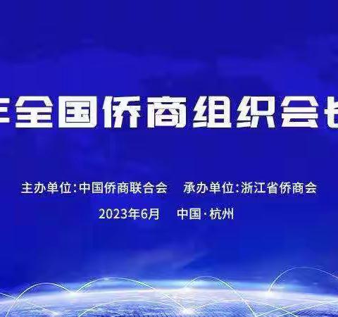 西安市侨商会参加2023年全国侨商组织会长联席会