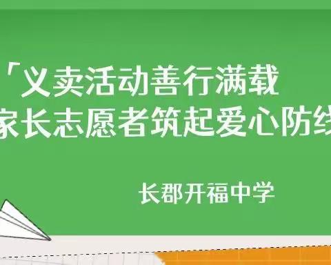 "义卖活动善行满载，家长志愿者筑起爱心防线——共同促进学校发展”长郡开福中学