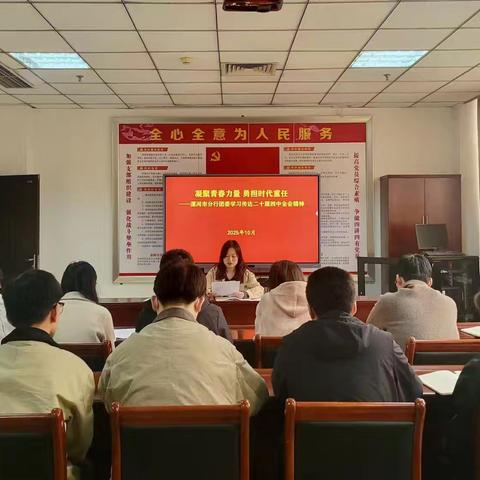 在时代浪潮中奋楫争先 ——中国人民银行漯河市分行青年热议党的二十届四中全会精神