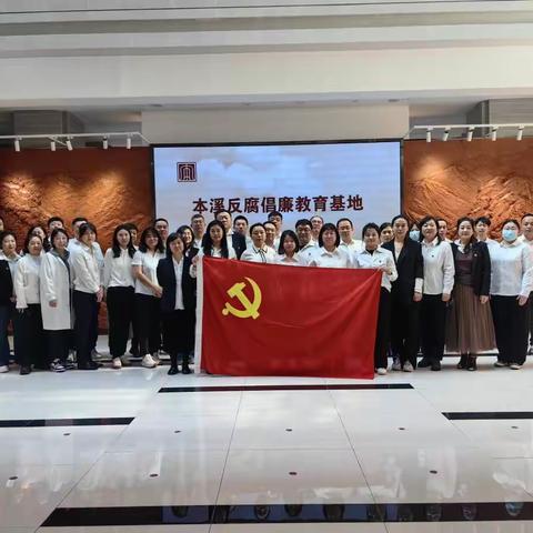 溪湖区多部门党组织联合开展反腐倡廉教育活动