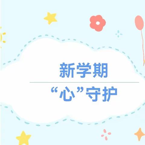 新学期，“心”守护——吴小街镇中心幼儿园开学准备工作