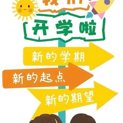 新学期，新起点——覃塘区石卡镇方竹小学2024年秋季期开学须知