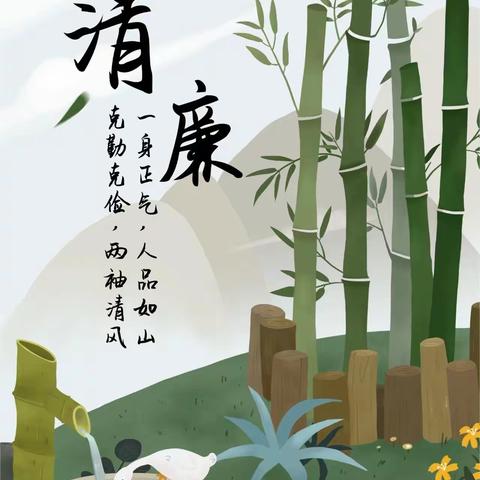 清风迎“五一” 廉洁过节倡议书