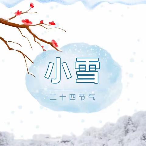 “轻盈小雪，寒冬始俏” ——古交市东城第一幼儿园小雪节气活动