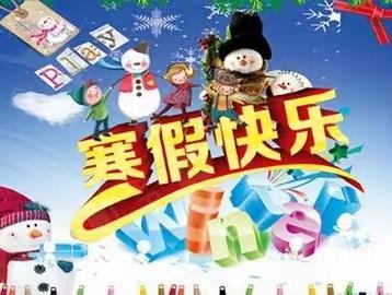 快乐假期 缤纷生活——沂水县第六实验小学六年级五班寒假实践活动