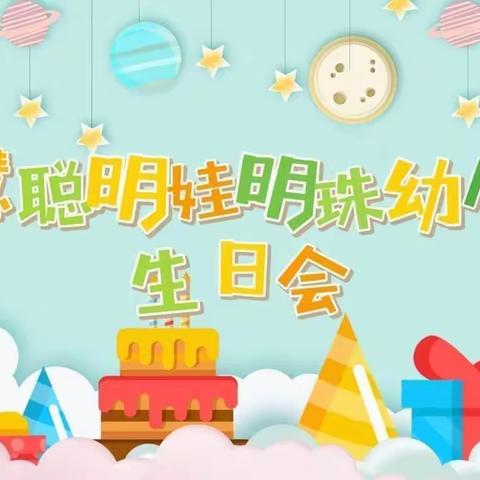 “一岁一礼，生日“童”聚”—— 圣慧聪明娃明珠幼儿园生日会
