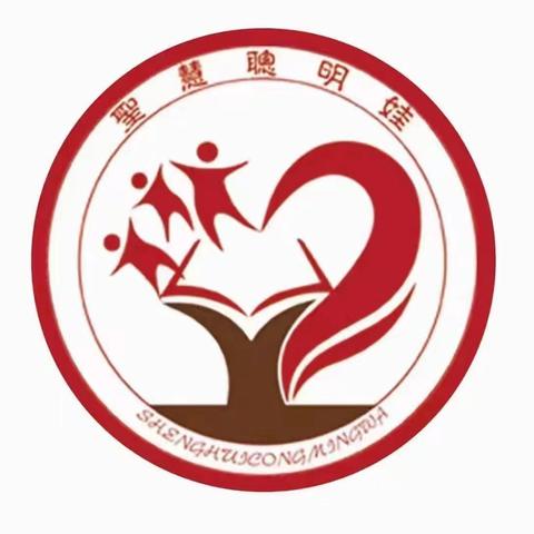 祭孔子诞辰    传千年文化        ——  圣慧聪明娃明珠幼儿园举行孔子诞辰2574周年祭拜仪式