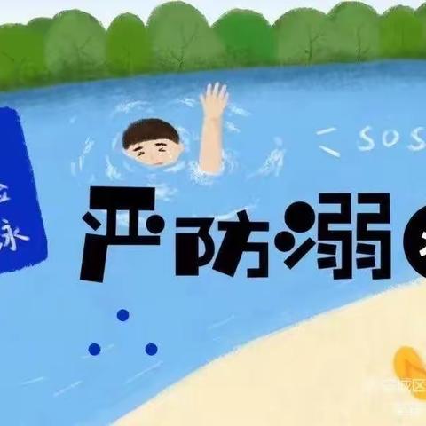 珍爱生命 远离溺水—宿城区机关幼教集团防溺水安全教育宣传