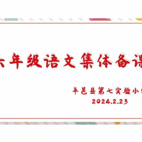 春日相逢启新程 集中学习再出发——七实小联盟六年级语文组集体备课活动