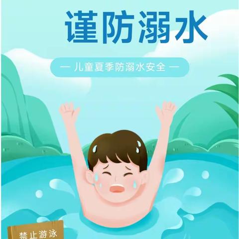 泾阳县城区第二幼儿园防溺水安全知识宣传