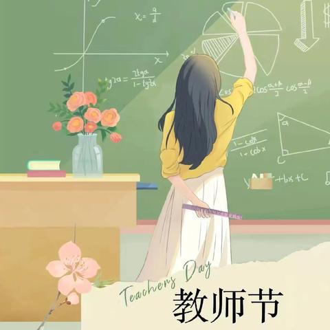 桃李芬芳 师恩难忘—莲塘岭小学庆祝教师节系列活动