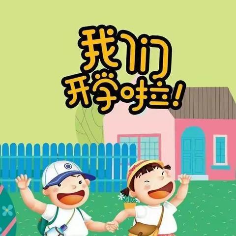 春风至，正是读书时——吴川市黄坡镇马容小学春季学期开学温馨提醒