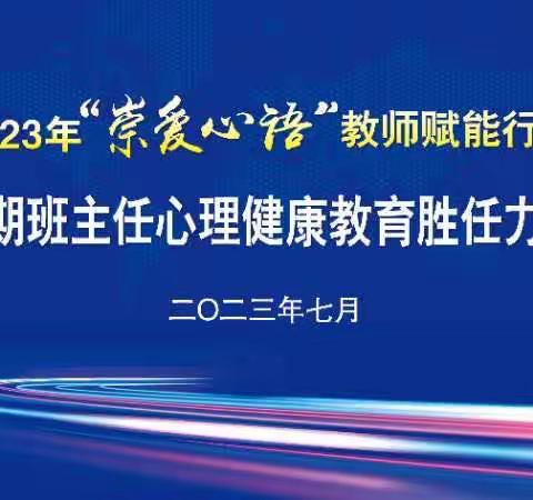 “崇爱心语”教师赋能行动“第三期班主任心理健康胜任力”培训报道（四）