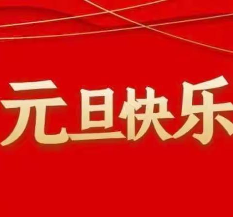 二郎坪镇中心小学2024年元旦放假通知