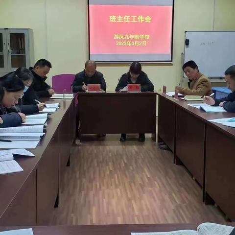 新学年，新征程，抓细节，保安全——游凤九年制学校召开班主任工作会