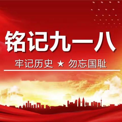 “勿忘国耻，爱我中华”——9.18 爱国教育主题活动