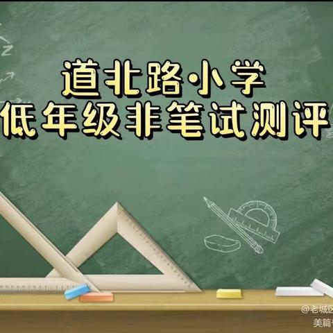 【道小·教学】乐考无纸笔，趣味闯关行——洛阳市老城区道北路小学一二年级非笔试测评