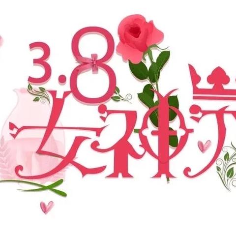 温情春日，爱润女神--罗江中心幼儿园三八妇女节活动