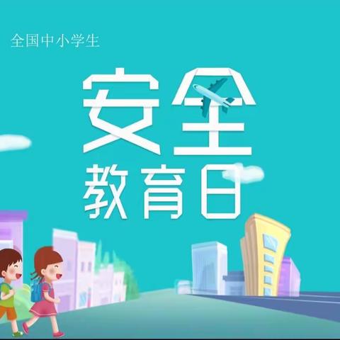 鲍官屯小学安全教育日