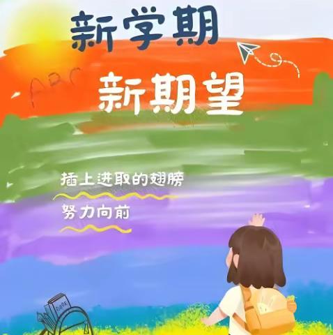 灵蛇引智启新程  扬帆逐梦谱新篇 —邹城市杏花村小学春季开学收心指南