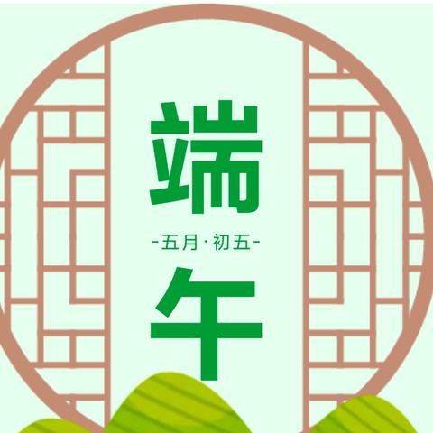 【放假通知 】滨河中心小学2024年我们的节日——端午节