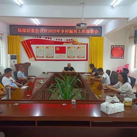 场部居委会召开2023年乡村振兴工作部署会