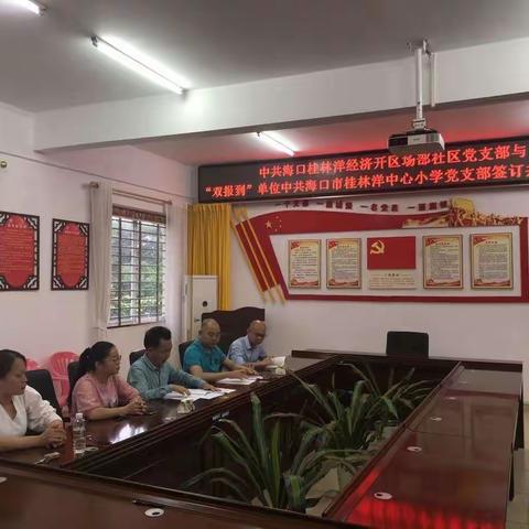 场部社区党支部与中共海口市桂林洋中心小学党支部举行“双报到”党建共建协议签约仪式